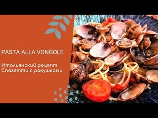 Спагетти с ракушками. Итальянский рецепт Pasta alla vongole