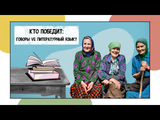 Кто победит: говоры VS литературный язык