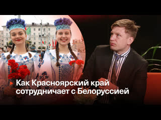 КРАСНОЯРСК И БЕЛОРУСЫ ▶️ Артём Захаров, представительство МИД РФ ▶️ Афонтово. Прямой эфир