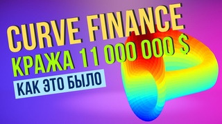 Анализ взлома Curve Finance от 30/07/2023