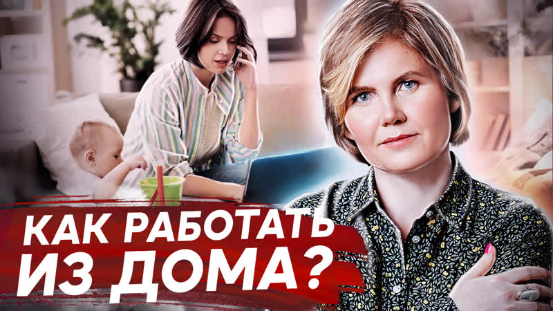 Как работать дома Как эффективно работать на удаленке и