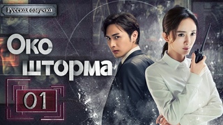 Око шторма 01 серия（русская озвучка)