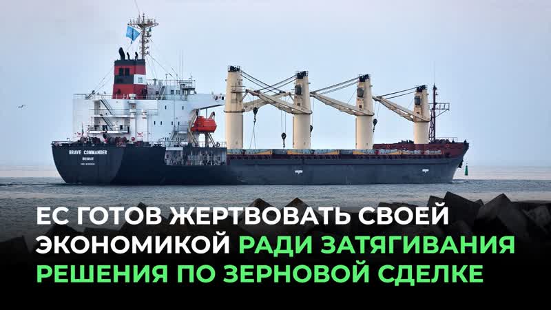 ЕС готов жертвовать своей экономикой ради затягивания