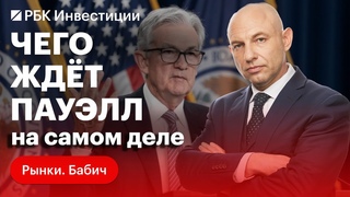 Рынок США упал на фоне заявлений Джерома Пауэлла в Джексон-Хоуле. Отчетность Nvidia