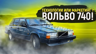 Обзор Вольво 740. Самый безопасный чемодан.