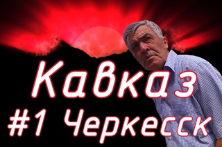 Соловелопутешествие по Кавказу #1 Черкесск