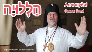 #Аллилуйя! Проповедь на Шаббате! #АрхиепископСергейЖуравлев