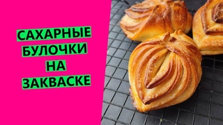 ВОЛШЕБНЫЕ 🤩сахарные булочки на ЗАКВАСКЕ