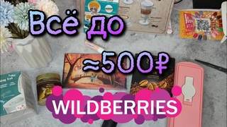 ВСЁ ДО 500 с WILDBERRIES №114 Игра для двоих, капучинатор, дрип кофе и др. #wildberries
