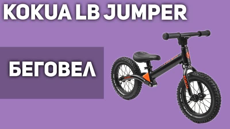 Беговел Kokua LIKEa BIKE