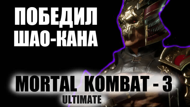 Mortal Kombat 3, Победил Шао