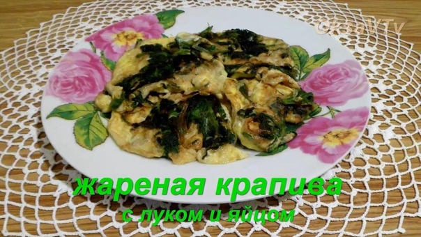 Жареная крапива с луком и яйцом. Fried nettle with onion and