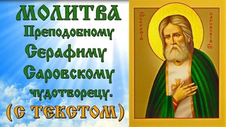 2  я Молитва Серафиму Саровскому (аудио молитва с текстом и иконами)
