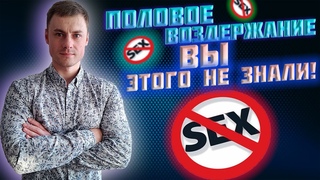 Половое воздержание. Вы этого НЕ знали!