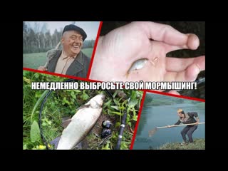 Немедленно выбросьте свой МОРМЫШИНГ!  Throw away your MORMYSHING immediately!