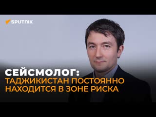 Какова вероятность разрушительного землетрясения в Таджикистане