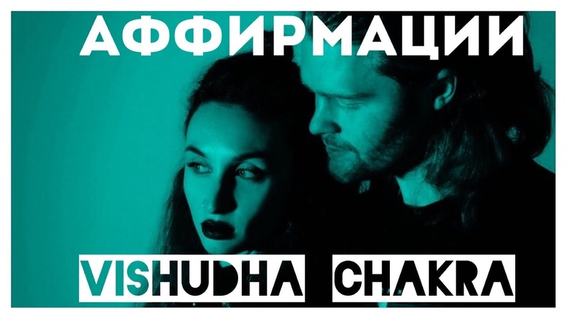 Аффирмации. Вишудха чакра. Творческое