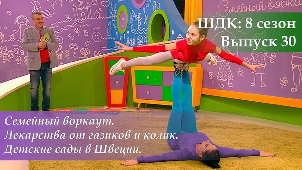 ШДК: Семейный воркаут. Лекарства от газиков и колик. Детские