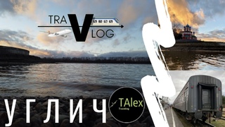 Углич. TraVlog. Выпуск 5