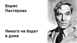 Борис Леонидович Пастернак Никого не будет в доме Учи стихи легко Аудио Стихи Слушать Онлайн