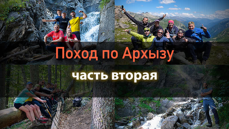 Первый поход по Архызу. Часть вторая. Долина реки Бурная,