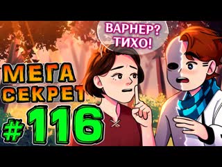 Lp. НовоеПоколение #116 СЕКРЕТ ЖИТЕЛЕЙ  Майнкрафт