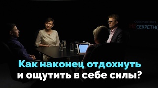 Эмоциональное здоровье. Как  восстановить мотивацию и продуктивность? | Совершенно НЕсекретно