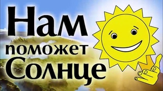 Молитва за жизнь #лада-русь #солнце #бог #защита #душа #аура
