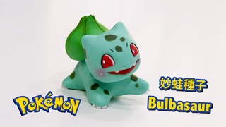 Pokemon - Bulbasaur sculpting 黏土妙蛙種子 | Patricia Santoro