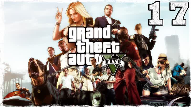 Grand Theft Auto V. Серия 17 Я чертовски