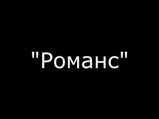 Михаил Орлов - Романс ©
