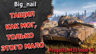 Тащил как мог, только этого мало ★ Progetto M35 mod 46 ★ МИР ТАНКОВ ★