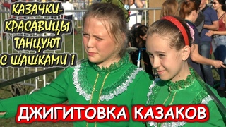 КАЗАЧКИКРАСАВИЦЫ.ФЛАНКИРОВКА ШАШКОЙ.ОЙСЯ, ТЫ ОЙСЯ.КАЗАЧЬЯ СТАНИЦА МОСКВА.КОЛОМЕНСКОЕ