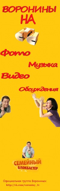 Воронины на СТС | Фан-клуб собирающий поклоников популярного сериала на ...