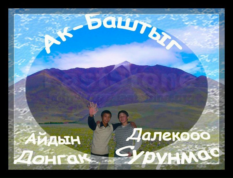 Айдын Донгак †R@iSoN† | Мугур-Аксы