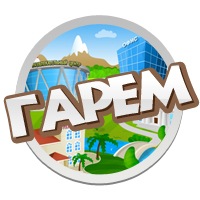 Гарем
