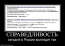 Фотография Справедливость Есть