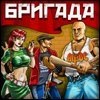 Бригада