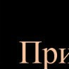 №4, Наргиз Сидоренко, Владимир №4, Наргиз Сидоренко, Владимир