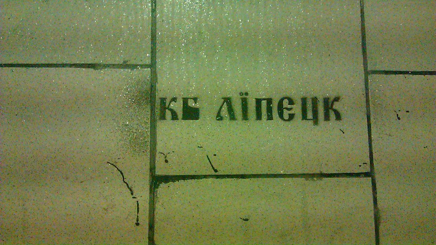 Дмитрий Евтушок | Липецк