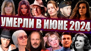 ПЕЧАЛЬНЫЕ ИТОГИ ИЮНЯ 2024. Кто из знаменитостей умер в первый месяц лета 2024 года Потери июня