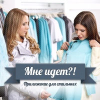 Мне идет?!