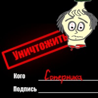 Уничтожить соперника