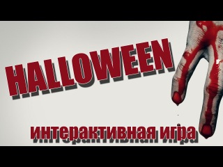 Halloween - интерактивная игра / “Закрыли“ START HERE