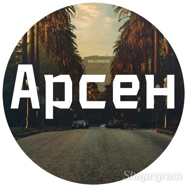 большинства имя арсен в картинках чтобы это