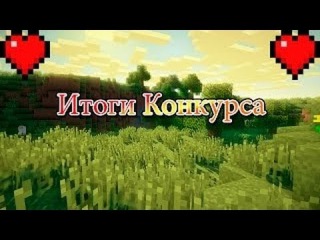 Майнкрафт картинка с надписью конкурс