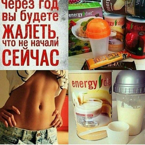 Этапы Моего Похудения На Энерджи Диет. Коктейль и другие продукты Энерджи диет: как принимать для похудения?