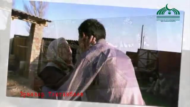 Эрназар Таштанбаев АТА-ЭНЕГЕ МАМИЛЕ