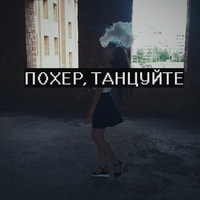 Похер, Танцуйте! Похер, Танцуйте!