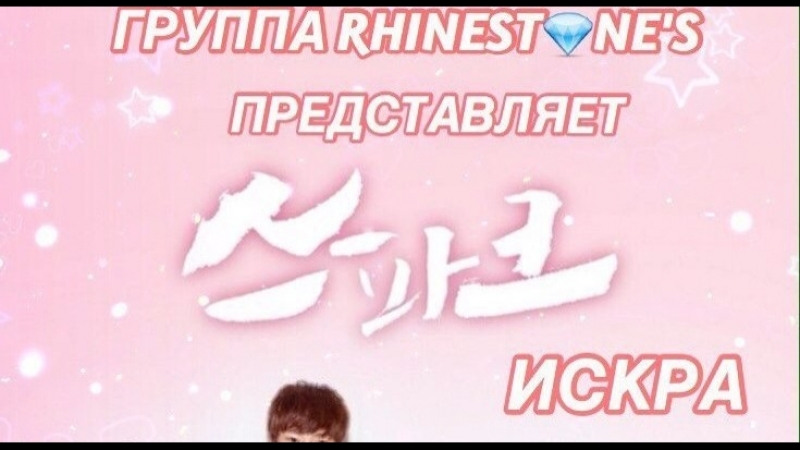 Искра, Spark. Южная Корея. 3, 12 серия Озвучка